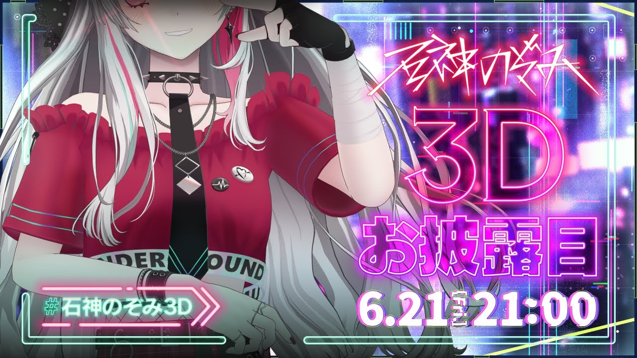 【#石神のぞみ3D お披露目】Welcome to Underground！～これがスーパーカリスマインフルエンサーのすがた～