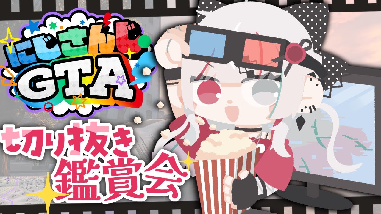 【#にじGTA 切り抜き鑑賞会！】知らなかった世界線を知ろう！