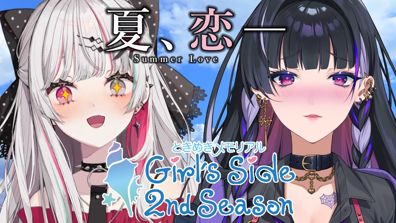 【ときメモGS2】ひと夏の、恋？ええやん