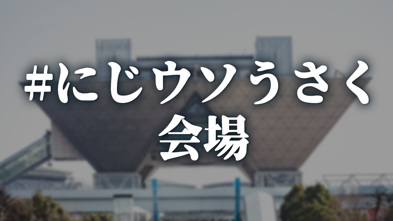 にじウソうさく会場