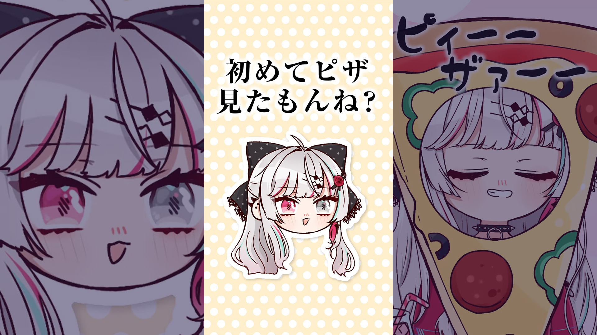 初めて見たピザに挨拶をする倉持めると