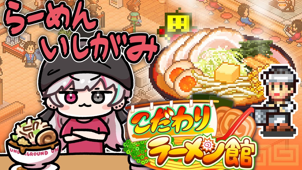 【こだわりラーメン館 #2】　思　想　