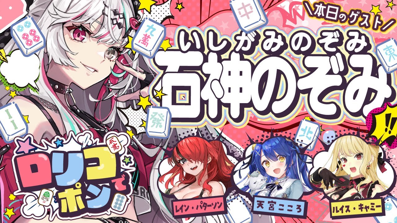 【 #ロリコでポン /雀魂】第11回！公認番組目指して遊んじゃえ！？うっ、力が疼くわ…！神の目回！