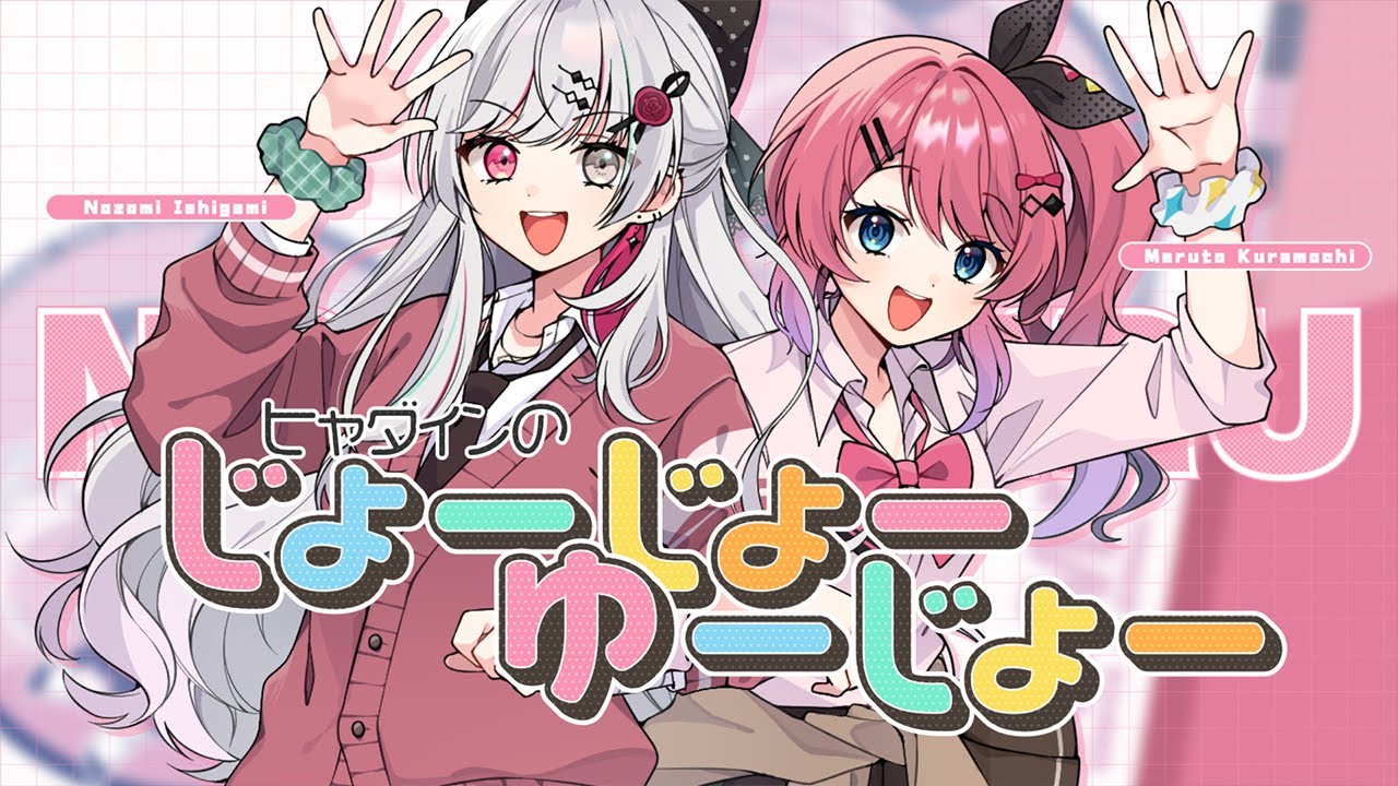 ヒャダインのじょーじょーゆーじょー ／ 石神のぞみ 倉持めると