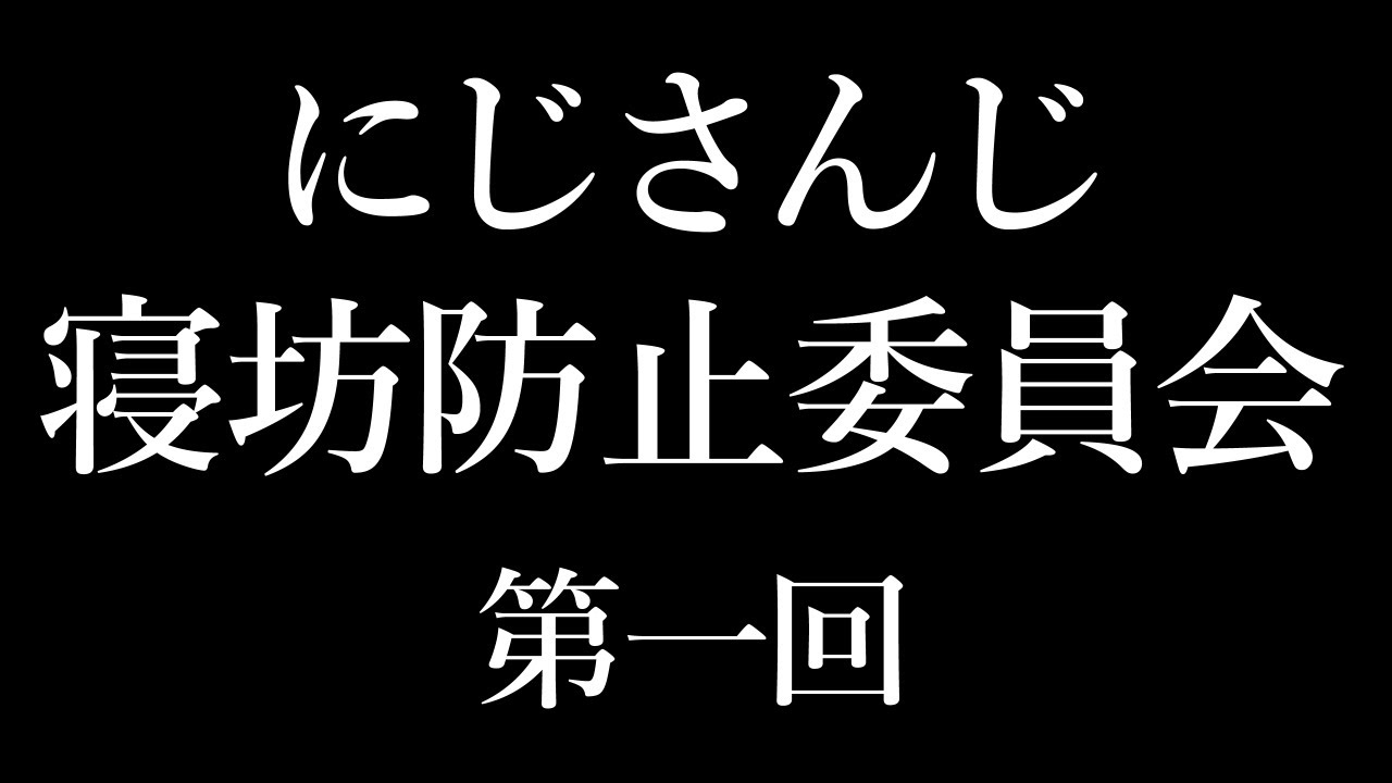 #2434寝坊防止委員会 第一回決起集会に徹夜で参加してしまう