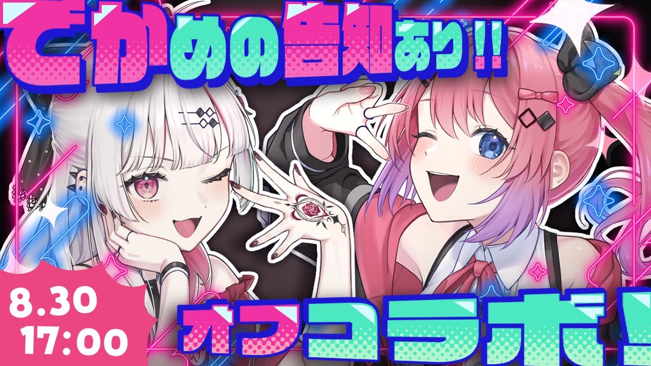 【デカめ告知アリ！】のぞめるの夏🎐🎆ラストはオフコラボ‼️
