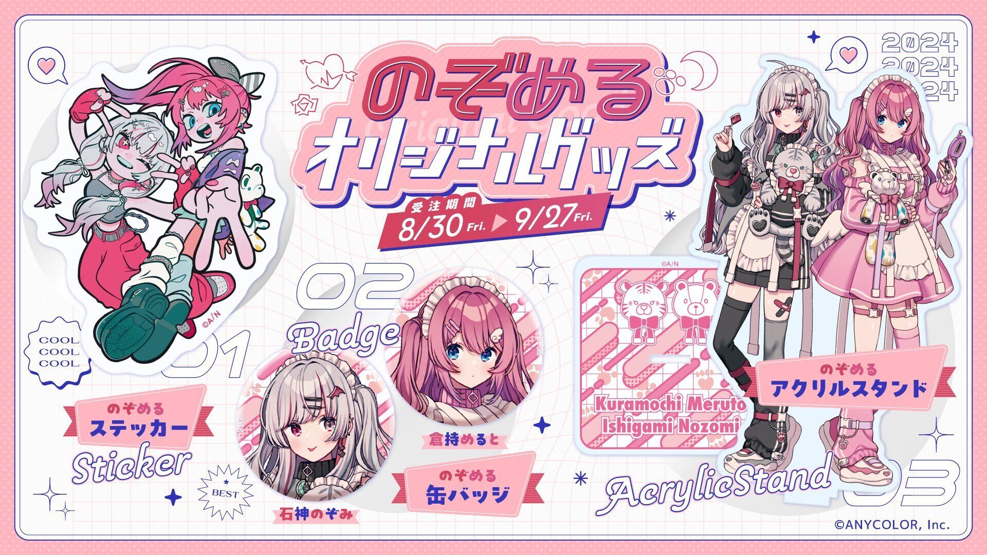 のぞめるオリジナルグッズが発売開始！