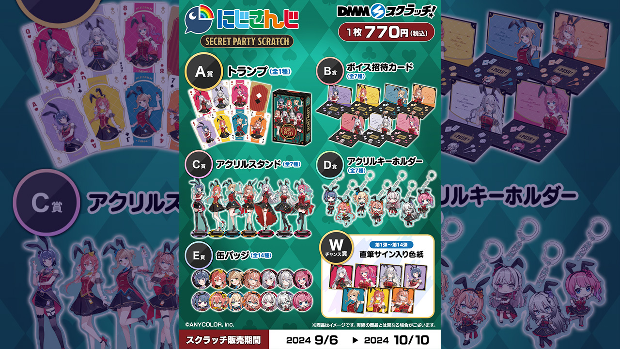 にじさんじ「Secret Party」 スクラッチ発売！