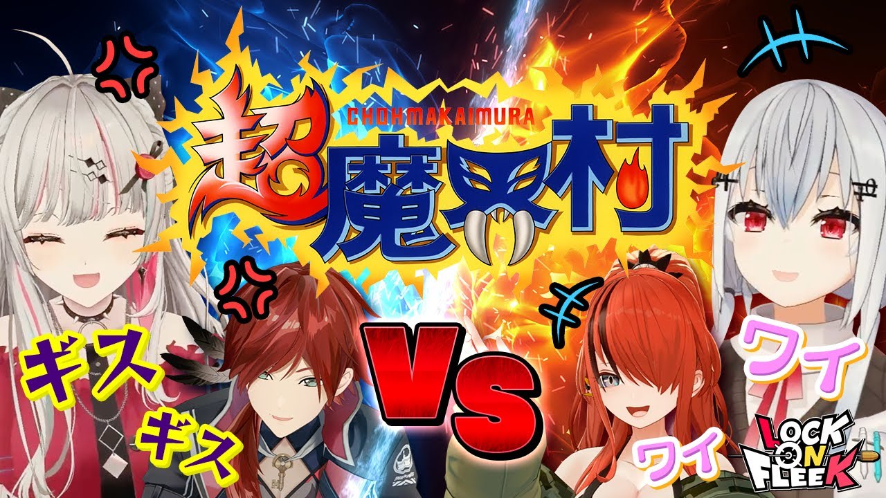 【超魔界村】葉加瀬 vs 石神の頂上決戦！ローレンコーチのイライラ爆発！？
