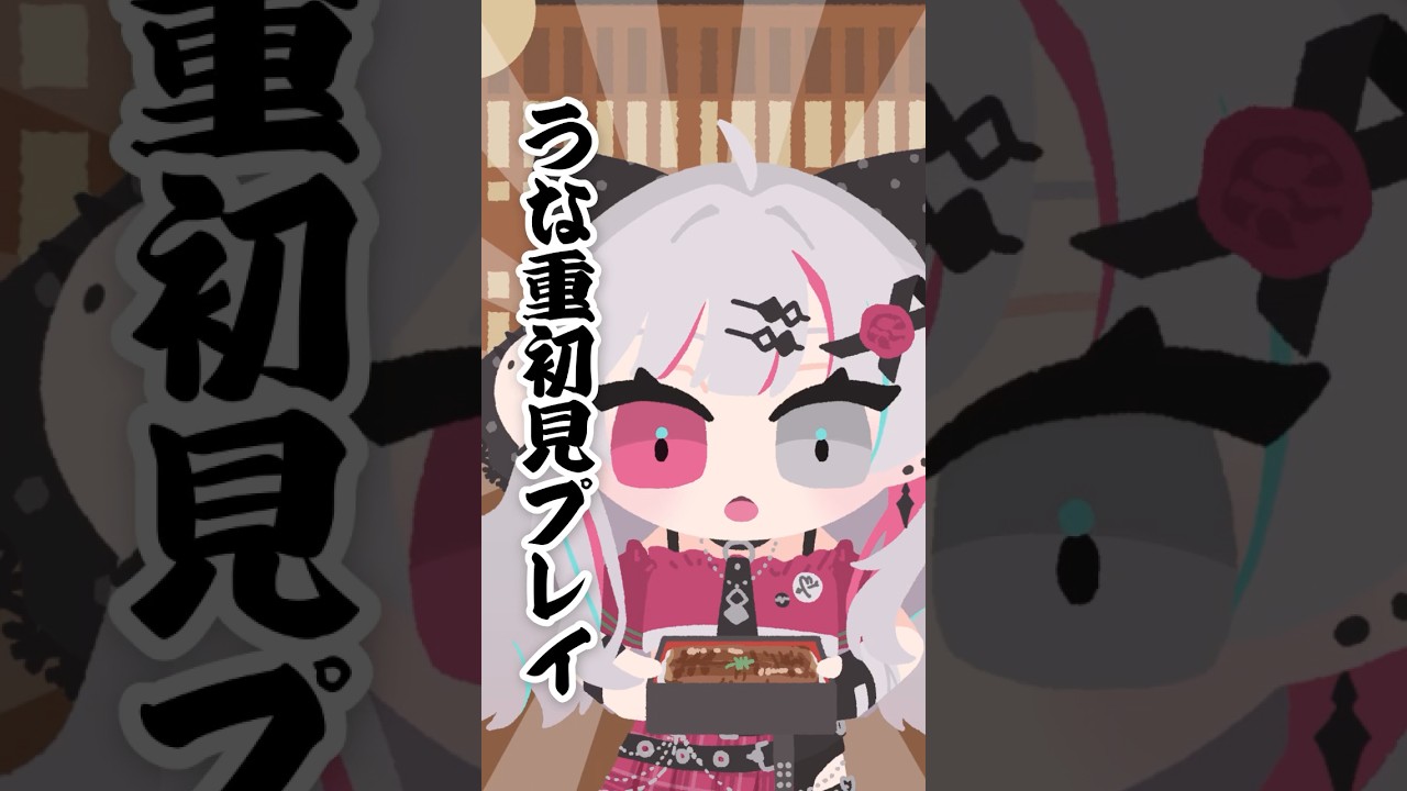 初めてうな重を食べた石神のぞみの斬新な食レポ