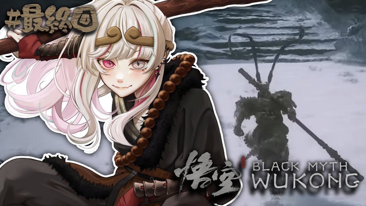 【黒神話：悟空／Blackmyth: Wukong #最終回】真エンドを見に行こう！！
