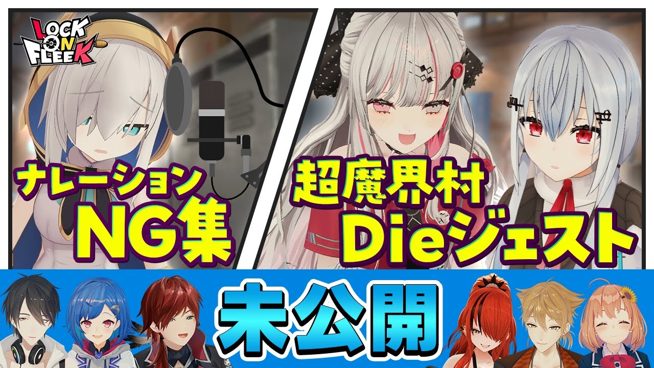 ロクフリ出演時の未公開シーンが公開