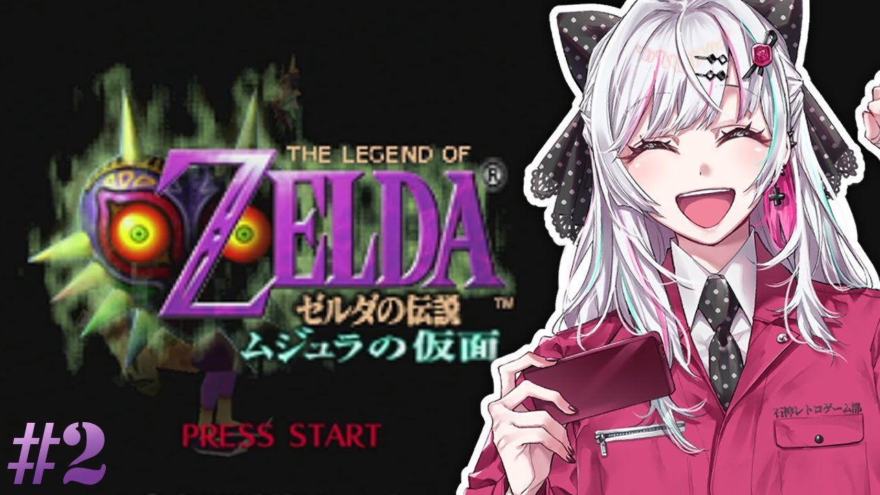 【ゼルダの伝説 ムジュラの仮面 #2】俺・・・未来から来たって言ったら、笑う？