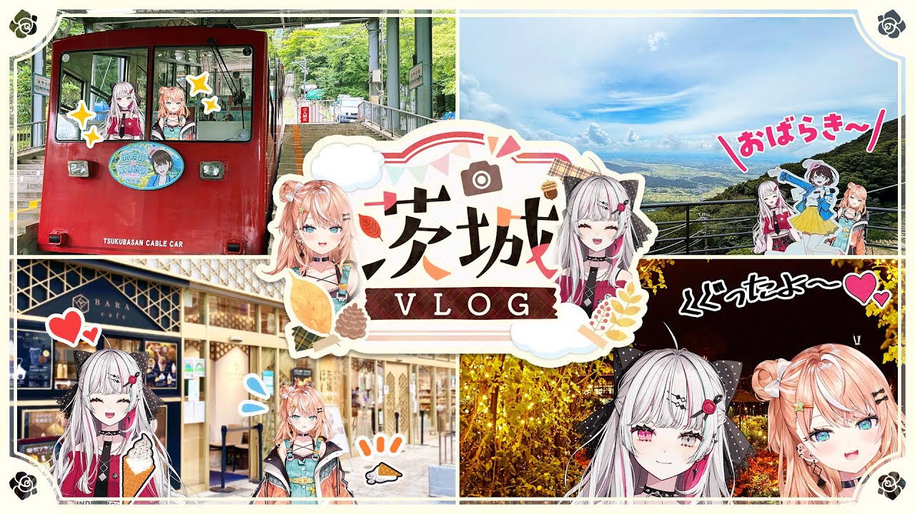 【#にじいばらき】おいでよ！いばらき〜〜！！