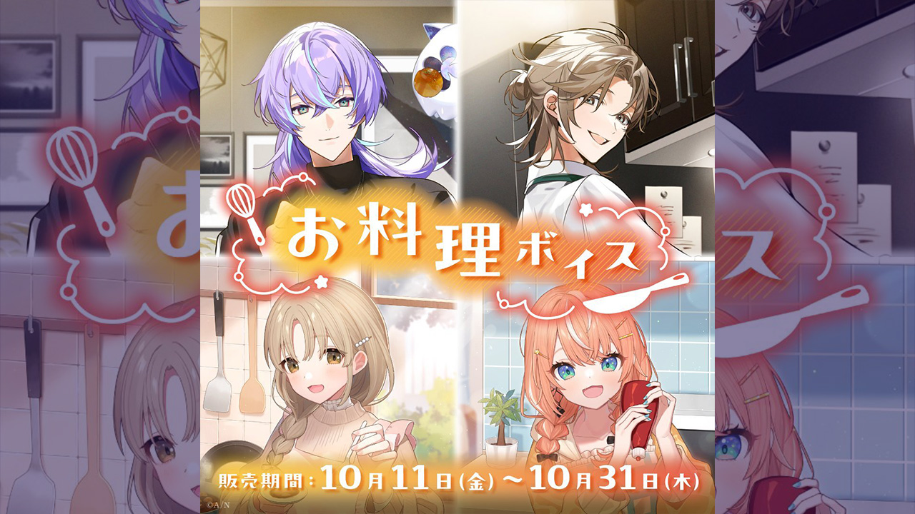 「にじさんじ お料理ボイス」「にじさんじ ミニライバーボイス」が販売開始！
