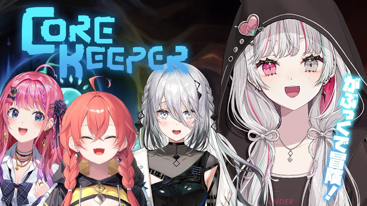 【Core Keeper】#がぶっく で洞窟探検！ヘイ、付いていくでヤンス