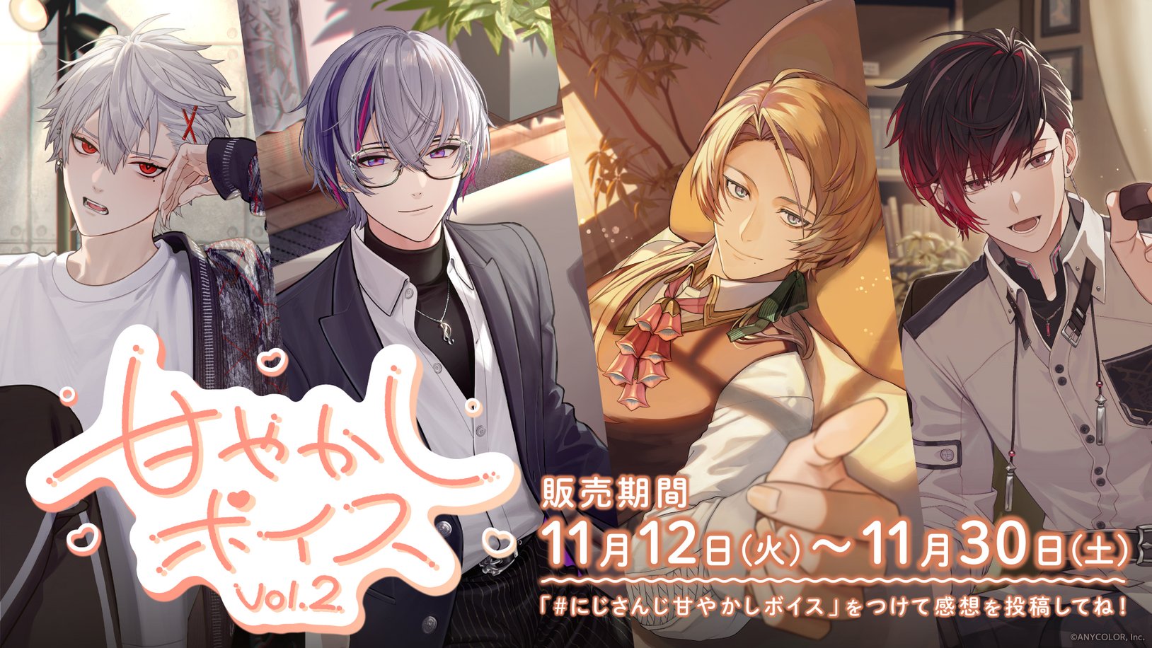 「にじさんじ 甘やかしボイス Vol.2」「にじさんじ お叱りボイス Vol.2」が販売開始！
