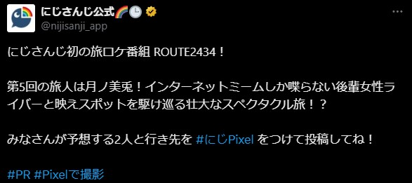 #にじPixel 出演の匂わせ