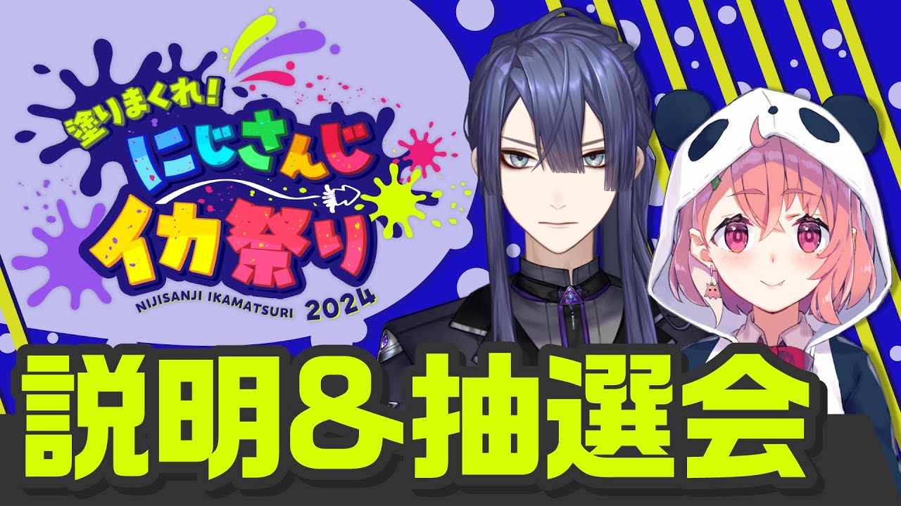 にじイカ祭り2024に出場決定！