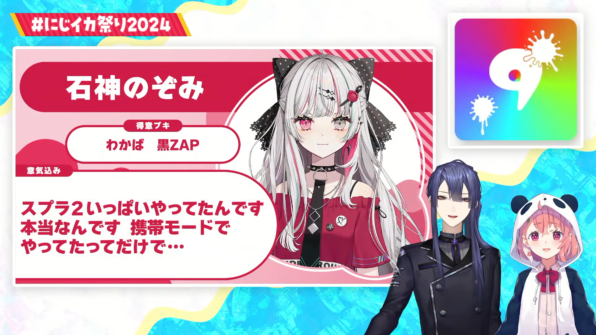 にじイカ祭り2024に出場決定！