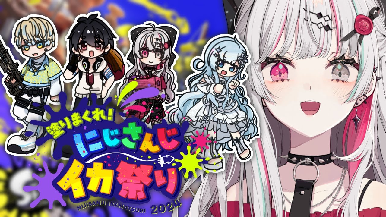 【スプラ３】#にじイカ祭り2024 チーム１顔合わせ！！！！！
