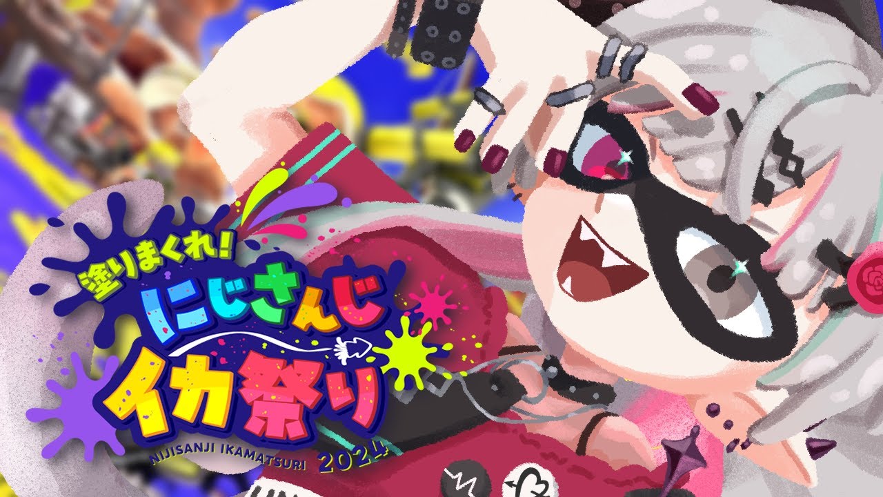 【スプラ３ / #にじイカ祭り2024 】わいわいプラべ▶チーム練習