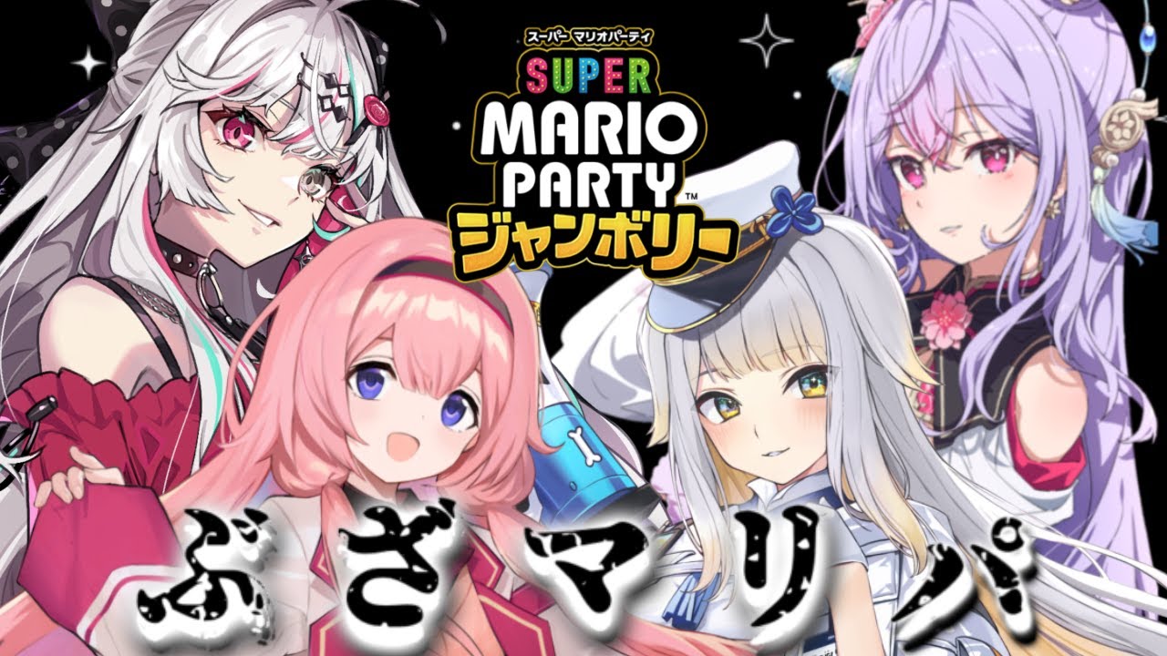 【#ぶざマリパ】第二回ぶざマリパ！たとえ無様でもみんな一緒なら怖くない！😄