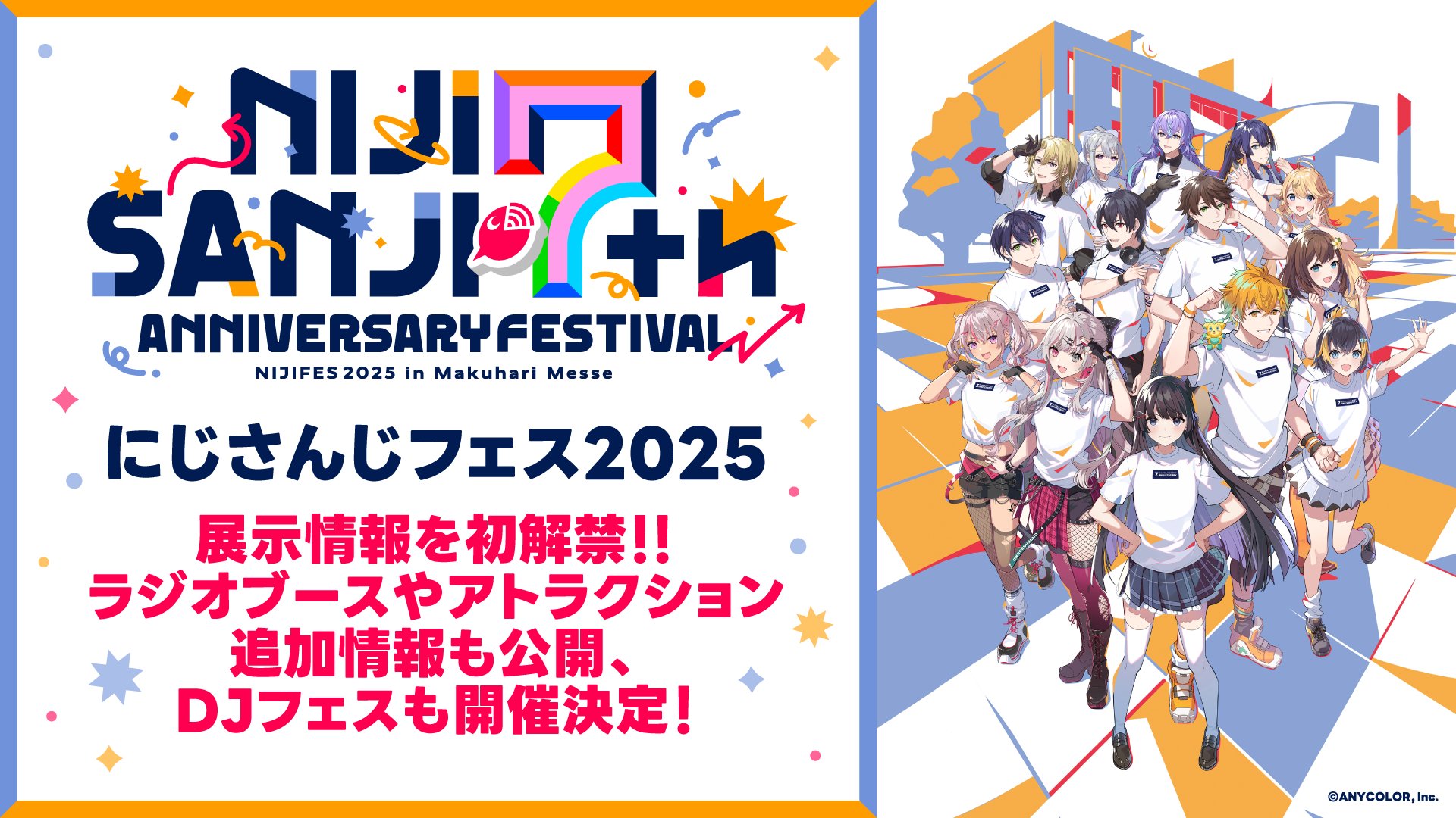 にじフェス2025の追加情報公開！