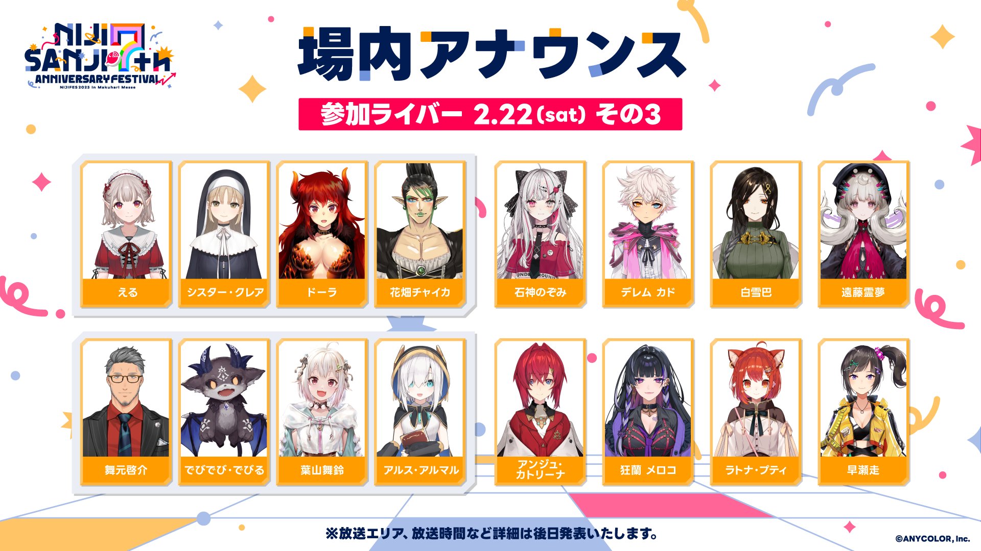にじフェス2025の追加情報公開！