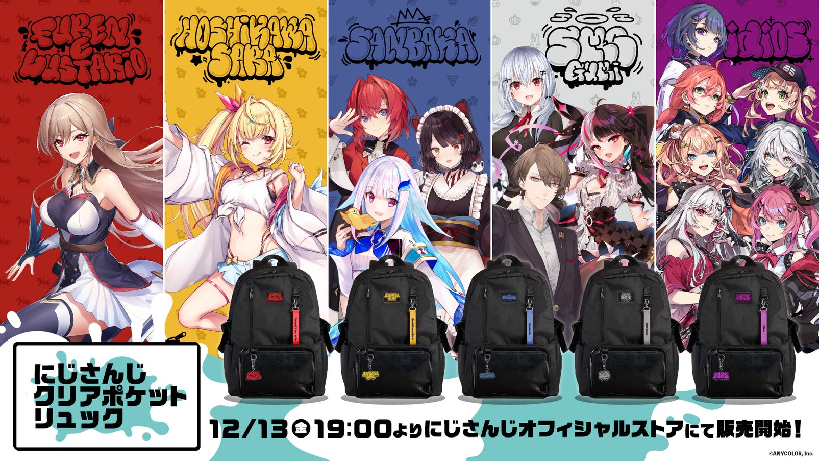 「にじさんじクリアポケットリュック」販売開始！