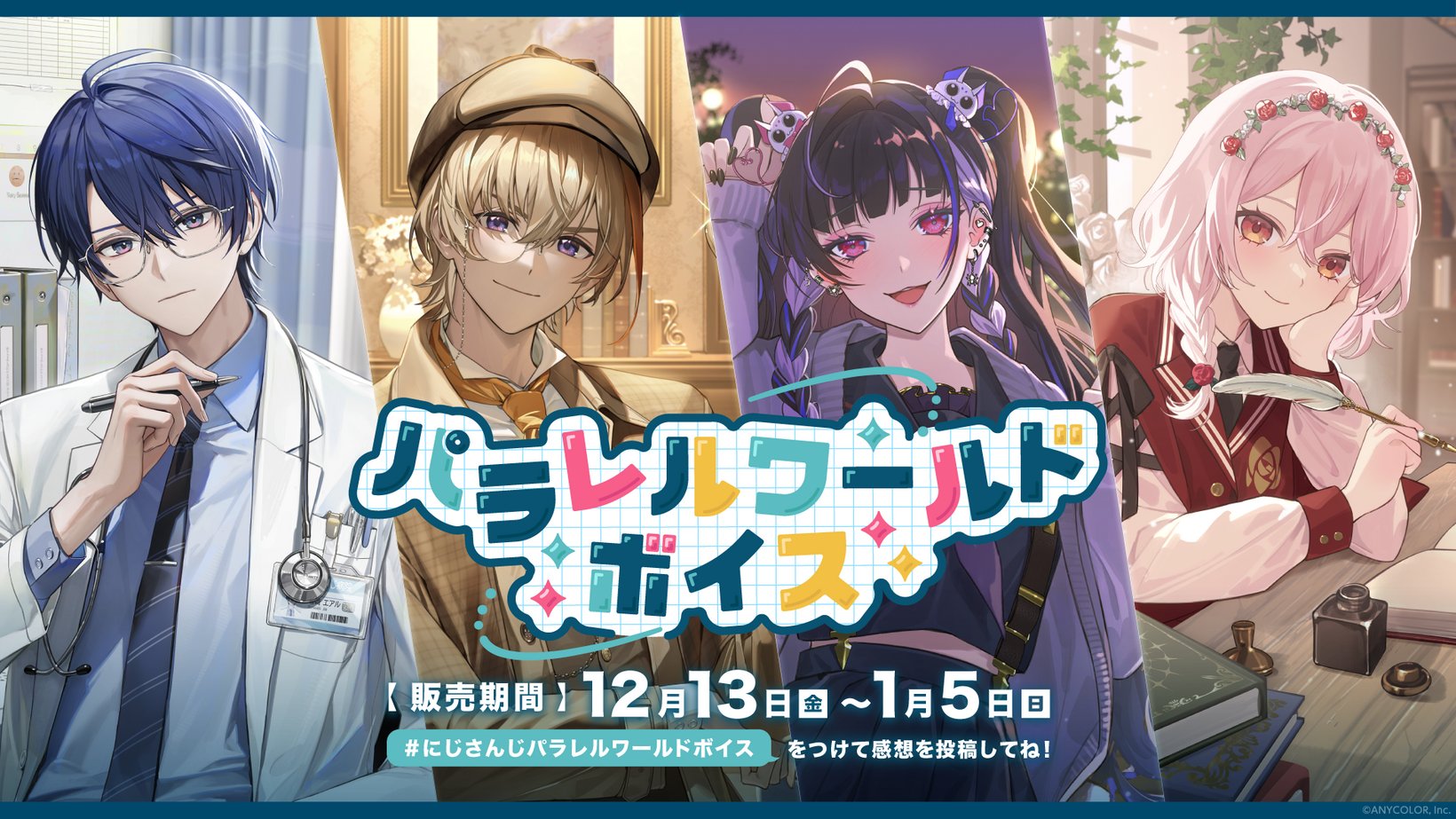 「にじさんじ パラレルワールドボイス」が販売開始！
