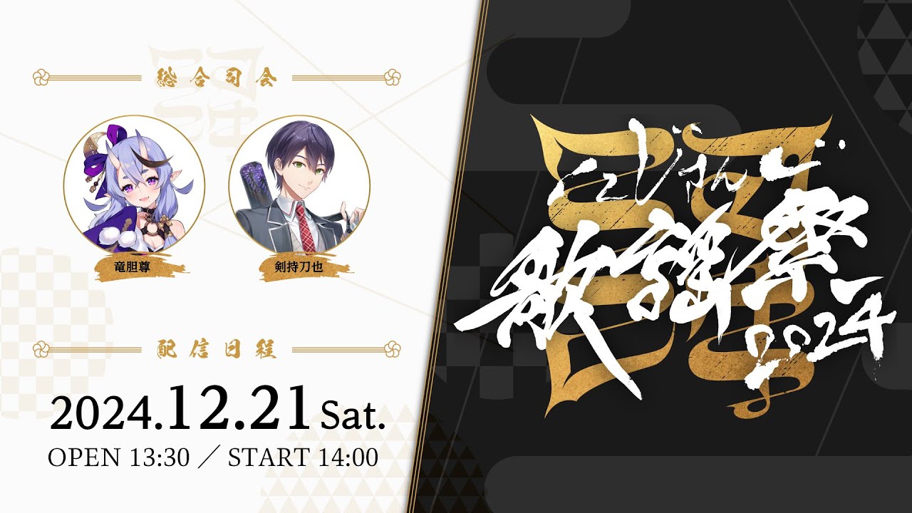 にじさんじ歌謡祭2024 Day2に出演！！