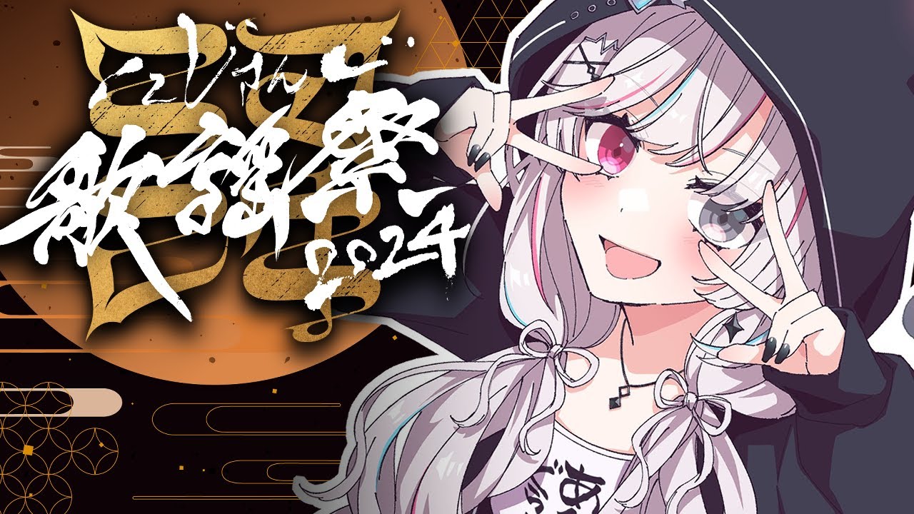 【#にじ歌謡祭2024】同時視聴！！石神と見る昼間に見れなかった人の為の歌謡祭