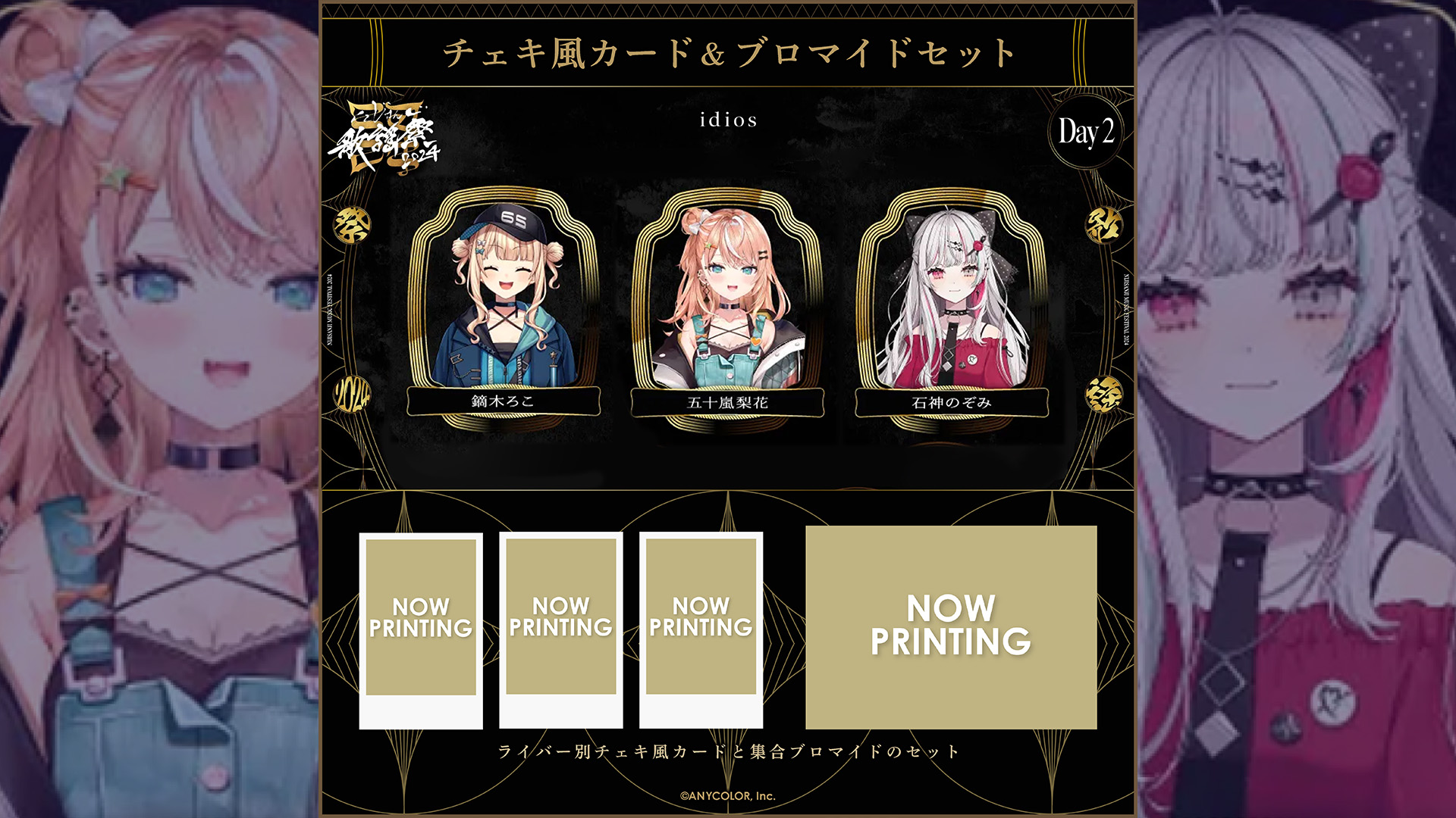 にじさんじ歌謡祭2024 事後グッズ販売開始！
