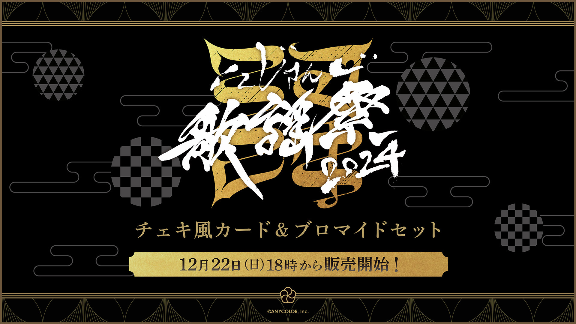 にじさんじ歌謡祭2024 事後グッズ販売開始！