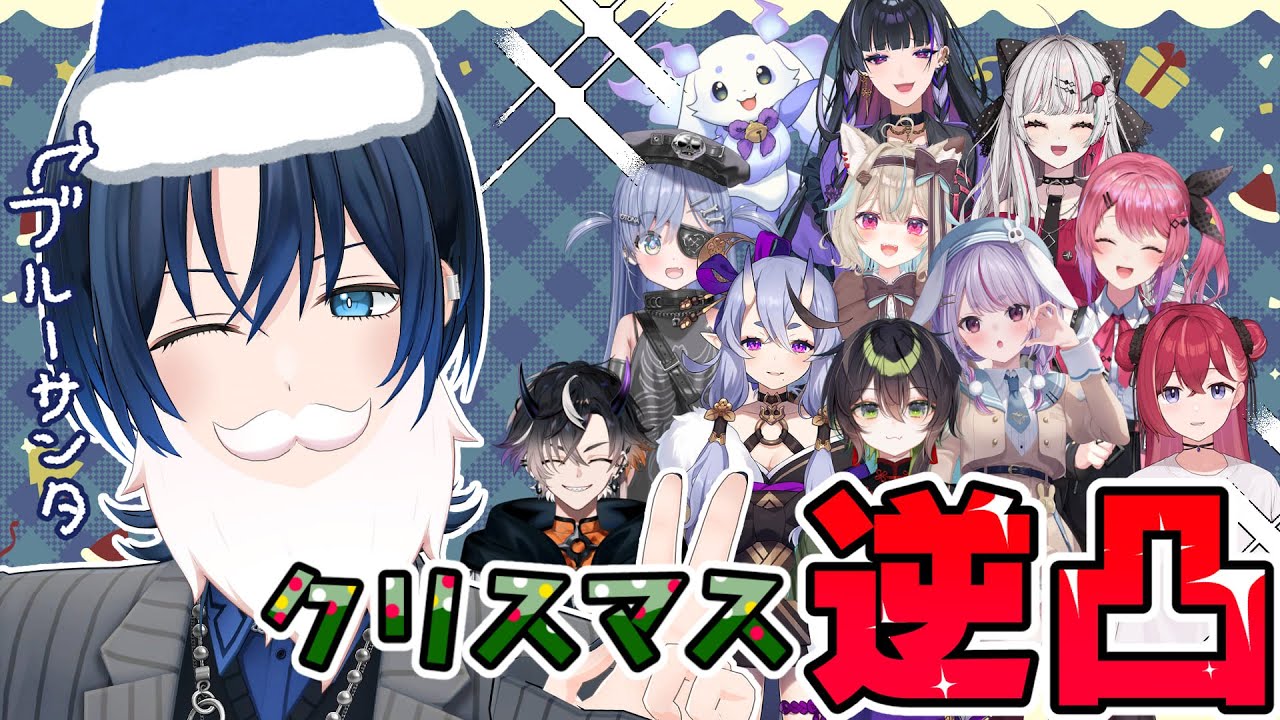 ホロライブ 火威青さんの逆凸に参加！