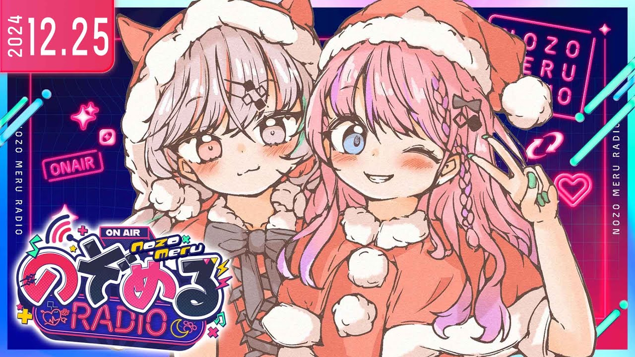 【 #のぞめるRadio 】#4 のぞめるラジオクリスマス回🎄クリスマスはのぞめると共に
