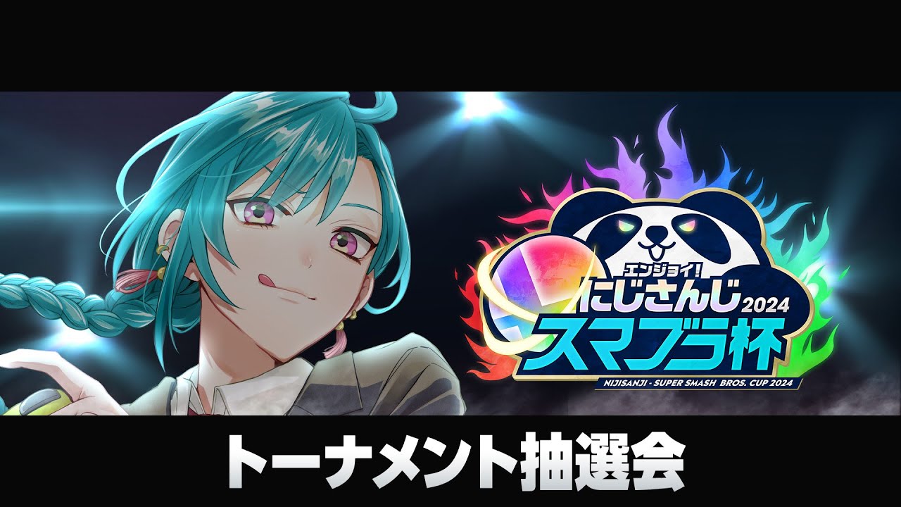 エンジョイ‼にじさんじスマブラ杯に出場することが告知された。