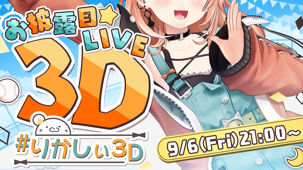 りかしぃの3Dお披露目配信に少しだけ参加