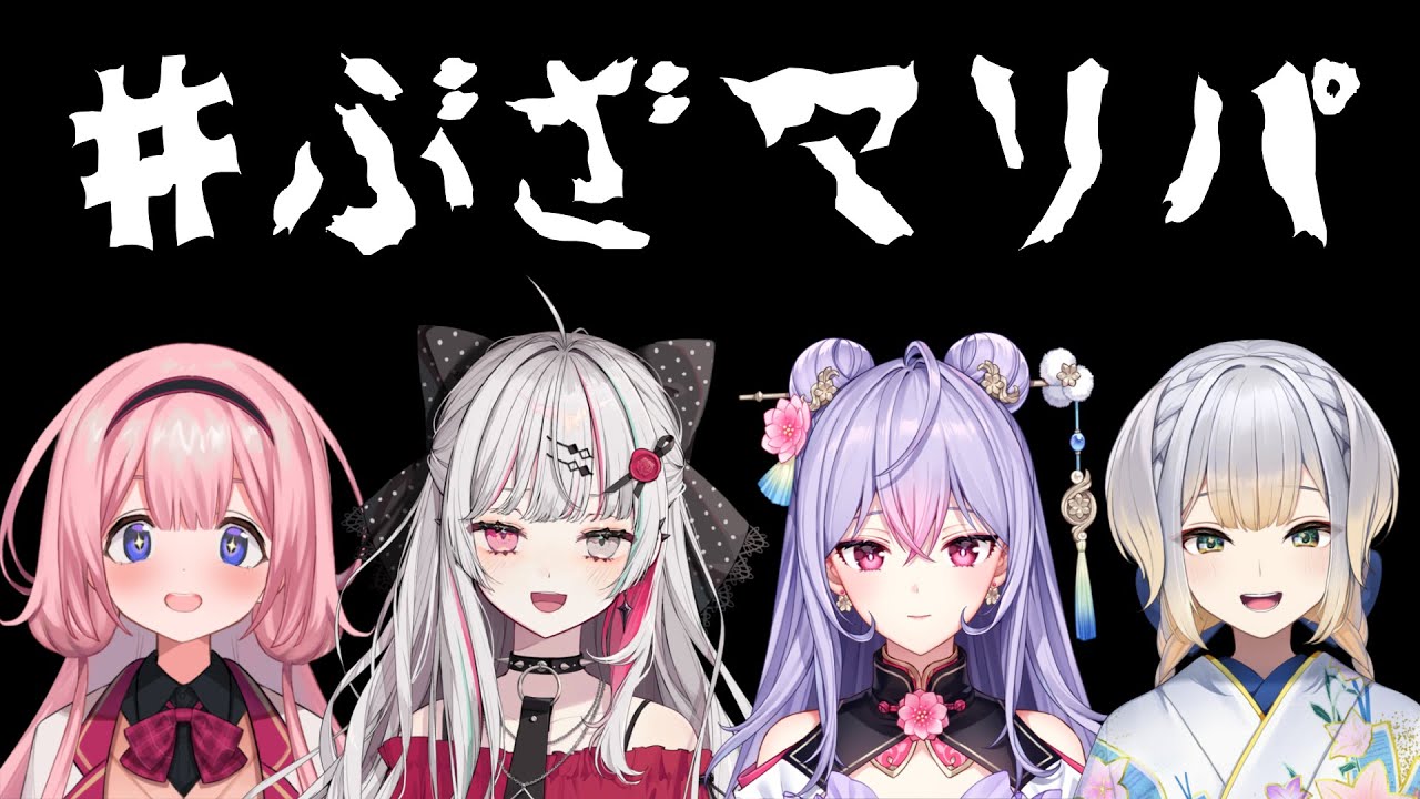 【 #ぶざマリパ 】いくら無様を晒しても全員ゲームが苦手だから全然恥ずかしくないマリパ
