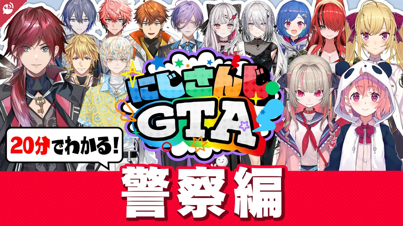【波乱万丈】#にじGTA 警察編 20分でわかる振り返り名(迷)場面まとめ