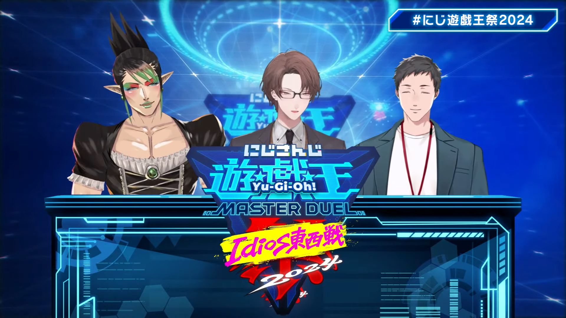 にじさんじ遊戯王マスターデュエル祭2024 idios東西戦に参加！