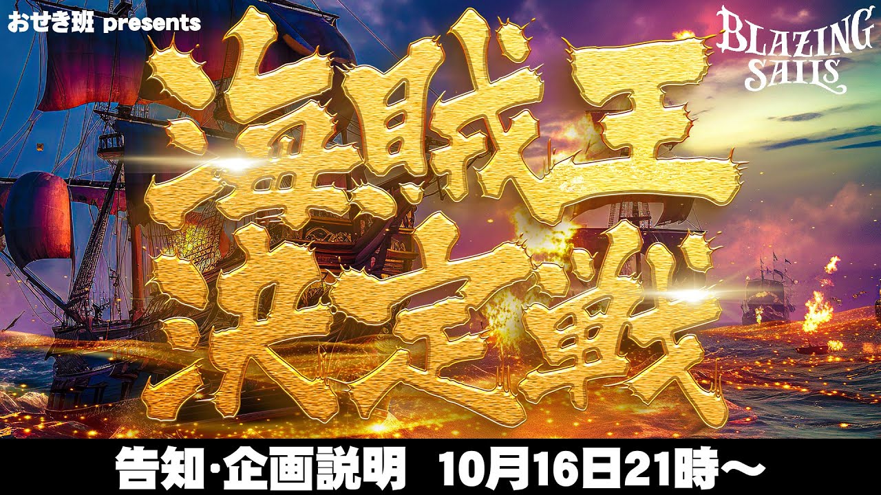 #にじさんじ海賊王2024 に参戦！