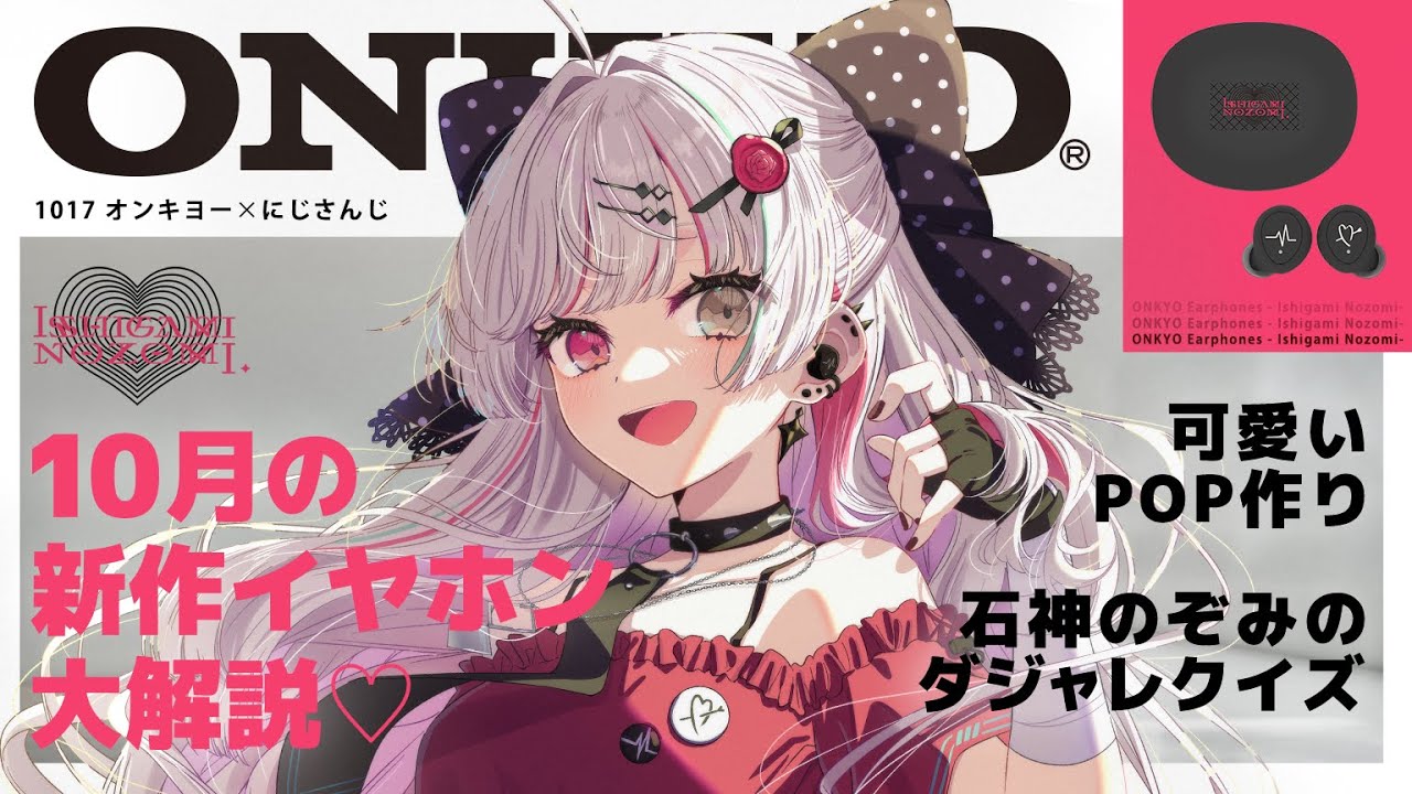 みんなー！石神のぞみの声が入ったイヤホンでるわよ！！