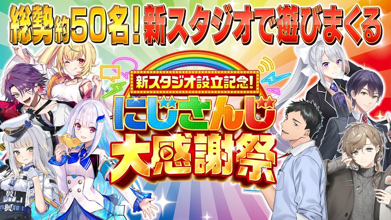 新スタジオ設立記念！総勢50名のライバーによる大型特番！
