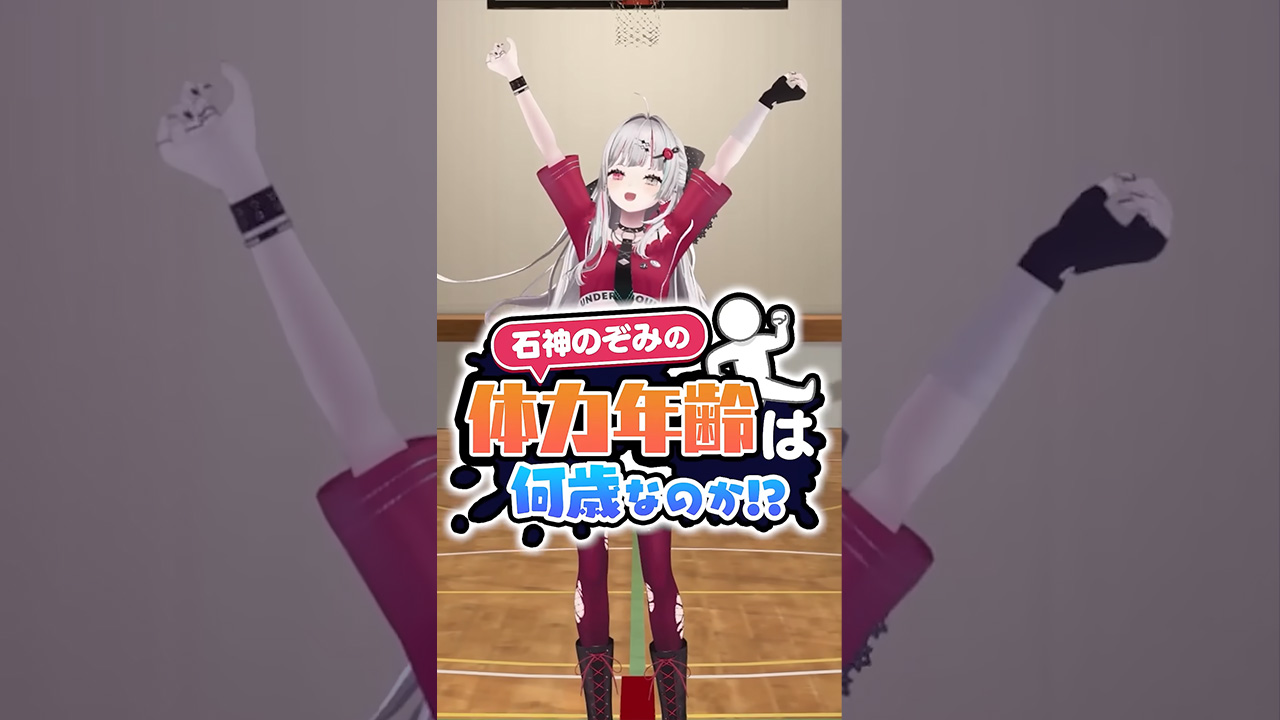 石神のぞみの体力年齢は何歳なのか！？