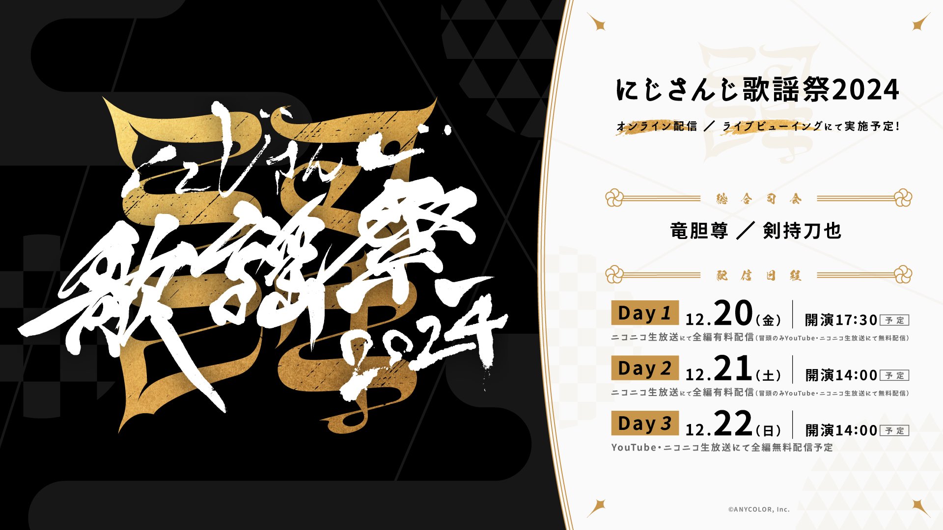にじさんじ歌謡祭2024の出演ユニット公開！！