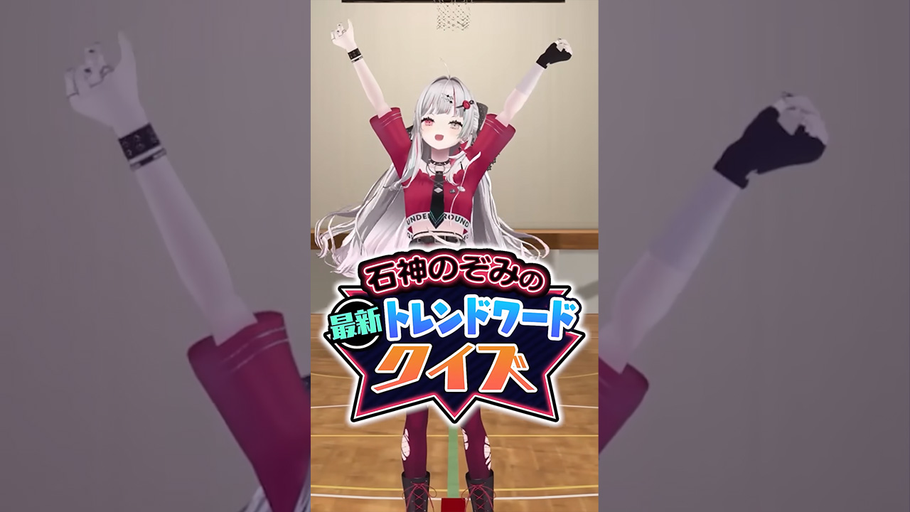 石神のぞみの最新トレンドワードクイズ！