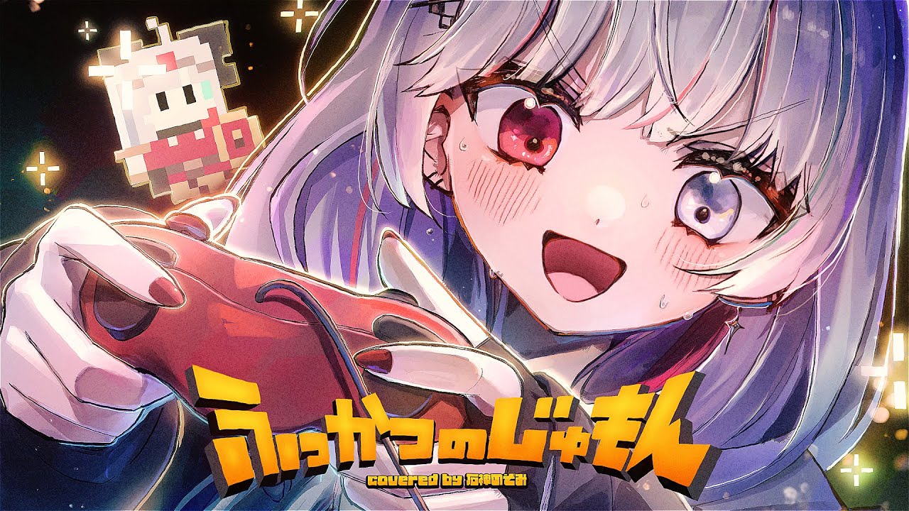 【歌ってみた】ふっかつのじゅもん