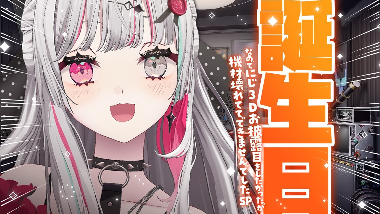 ～誕生日ににじ3Dのお披露目したかったけど機材壊れてたわﾀﾊﾊなのでチラ見せしよう！いいだろ！誕生日なんだから！SP配信～